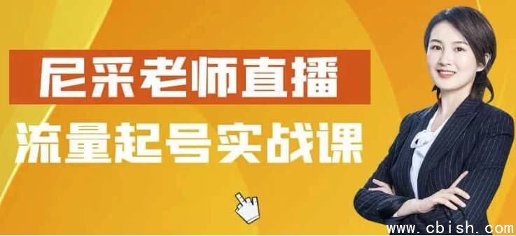 尼采老师直播流量起号实战课