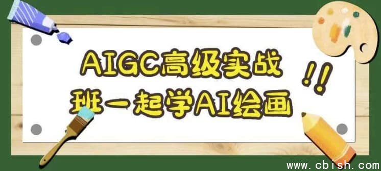 AIGC高级实战班一起学AI绘画