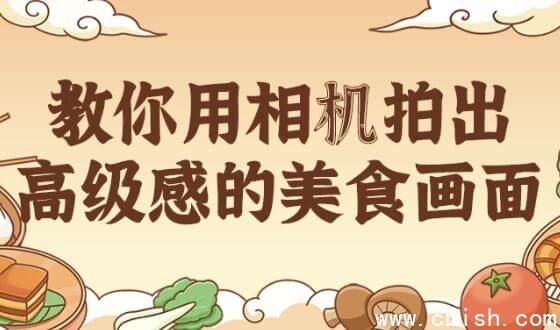 教你用相机拍出高级感的美食画面