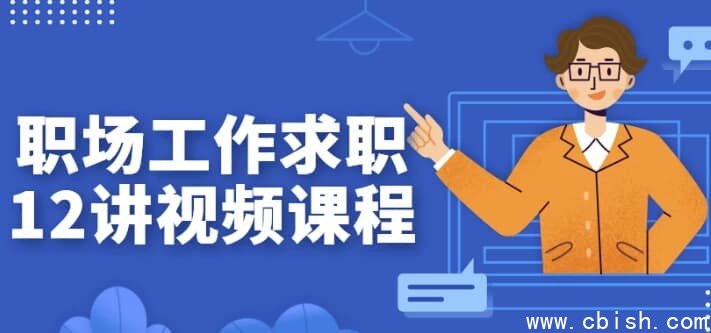 职场工作求职12讲视频课程