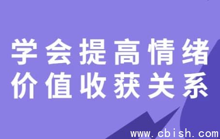 学会提高情绪价值收获关系