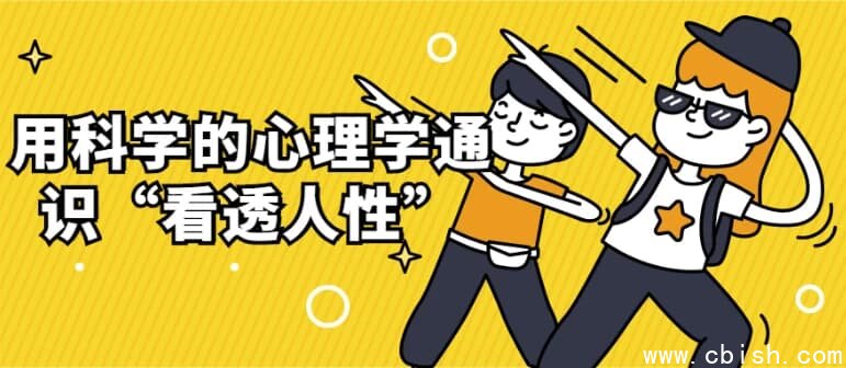 用科学的心理学通识“看透人性”