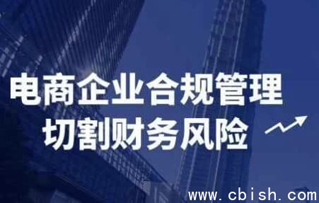 电商企业合规管理切割财务风险