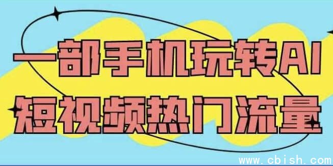 一部手机玩转AI短视频热门流量