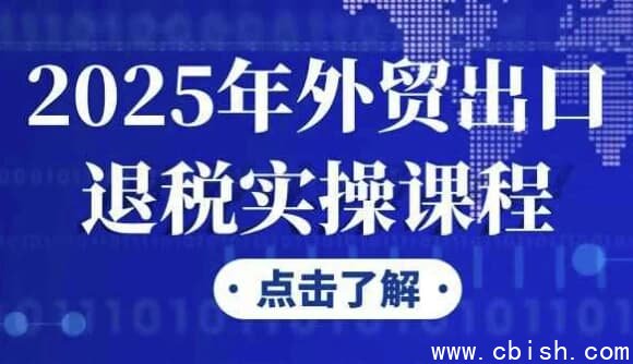 2025年外贸出口退税实操课程