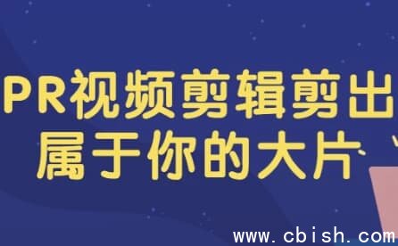 PR视频剪辑剪出属于你的大片