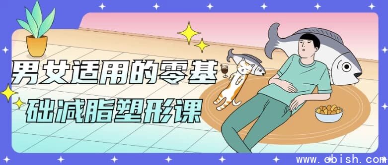 男女适用的零基础减脂塑形课