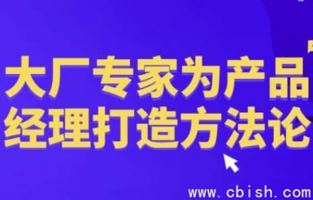 大厂专家为产品经理量身打造的方法论