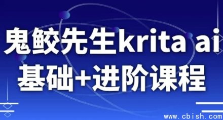 鬼鲛先生 Krita AI 基础与进阶课程