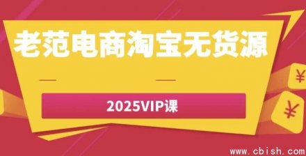 老范电商淘宝无货源2025年VIP课程