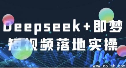 Deepseek+即梦短视频落地实操指南