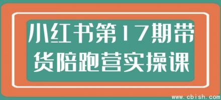 小红书第17期带货陪跑营实操课程