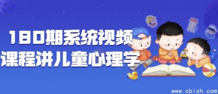 第180期系统视频课程：儿童心理学专题讲解