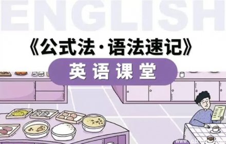 小学英语语法速记：公式法