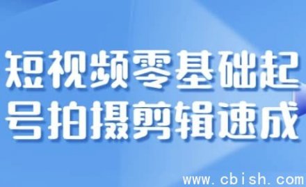 短视频零基础起号：拍摄与剪辑速成指南