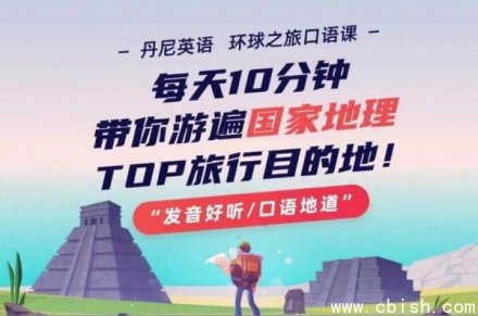 丹尼老师环球旅行英语口语课：畅游全球顶级旅游目的地，免费下载