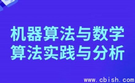 机器学习算法与数学算法的实践与分析