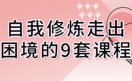 9套自我修炼课程：助你走出困境
