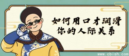 如何运用口才润滑人际关系