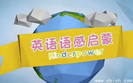 清华幼儿英语语感启蒙课程