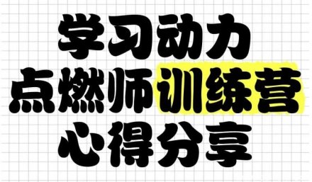 学习动力点燃师训练营