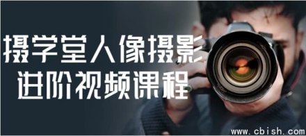 摄学堂人像摄影进阶视频课程