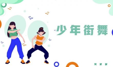 少年街舞课程