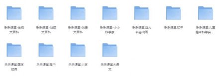 乐乐课堂全科资源大合集（涵盖小学、初中、高中全学科 + 国学经典 + 四大名著精讲 + 生物大百科 + 地理大百科 + 历史大百科 + 科学实验等）
