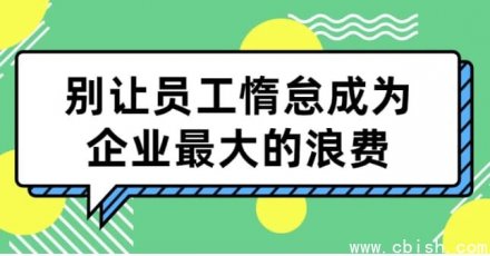 杜绝员工惰怠，避免其成为企业最大的浪费