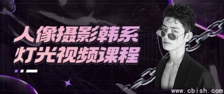 韩系人像摄影灯光布光视频课程