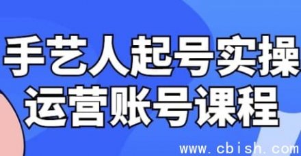 手艺人账号起号与实操运营课程