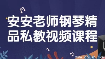 安安老师钢琴精品一对一私教视频课程
