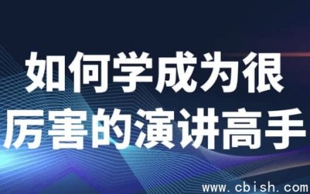 如何成为卓越的演讲高手
