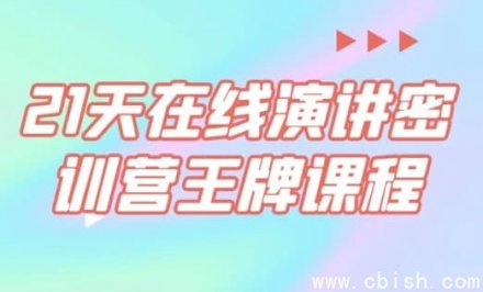 21天在线演讲特训营王牌课程