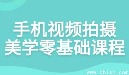 零基础手机视频拍摄美学入门课程