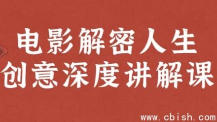 《电影〈解密〉人生创意深度解析课程》