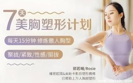 郭若曦7天美胸塑形计划