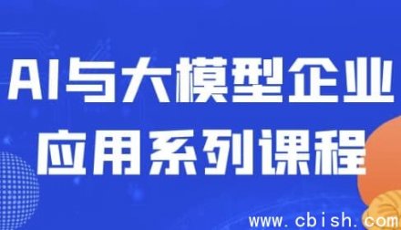 AI与大模型在企业应用中的系列课程