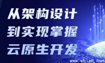 从架构设计到实现：全面掌握云原生开发