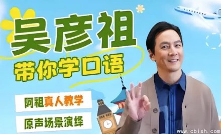 吴彦祖的英语课程