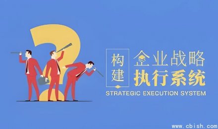 构建企业战略执行体系