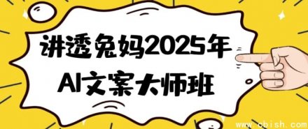 讲透兔妈2025年AI文案大师班