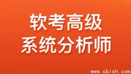 高级软考系统分析师VIP套餐：含视频课程与全套备考资料