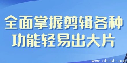 全面掌握剪辑软件各项功能，轻松打造大片效果