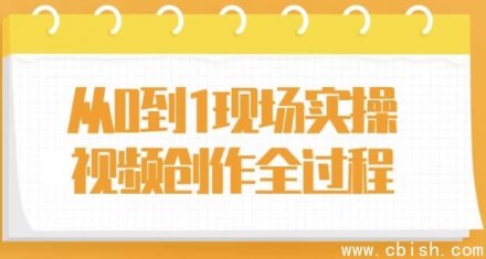 从0到1：现场实操视频创作全流程详解