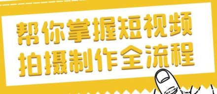 掌握短视频拍摄与制作的完整流程