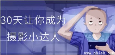 30天速成摄影达人