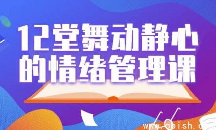 12堂舞动静心的情绪管理课程
