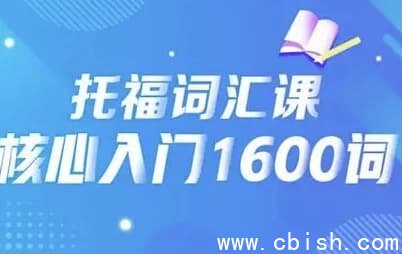 21天速记托福核心1600词