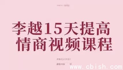 李越《15天情商提升训练营》视频课程